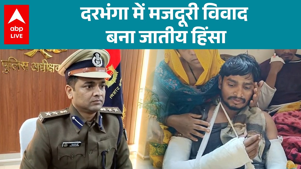 Bihar News: Darbhanga में मजदूरी का झगड़ा बना जातीय टकराव |ABPLIVE