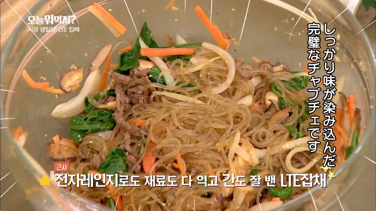 「今日なに食べる？」超簡単LTEチャプチェ[日本語字幕 レシピ動画]