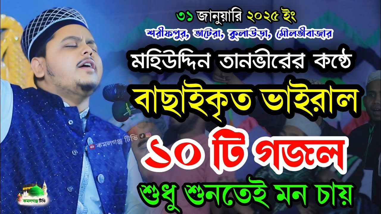 মহিউদ্দিন তানভীরের বাছাইকৃত নাত শরীফ | Mohiuddin Tanvir Naat | Bangla Gojol 2025 | বাংলা গজল ২০২৪