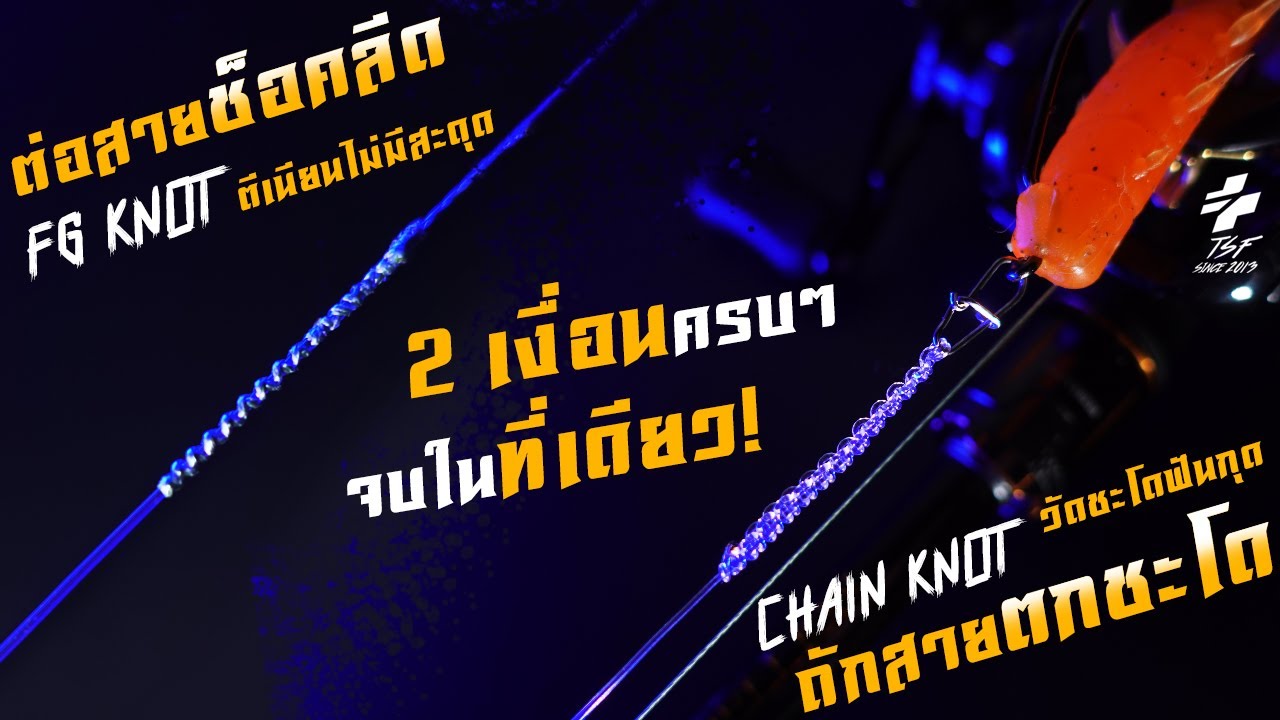 ต่อสายช็อคลีด FG KNOT ตีเหยื่อเนียนๆ  ถักสายหน้าตกชะโด CHAIN KNOT / 2เงื่อนครบๆจบในคลิปเดียว