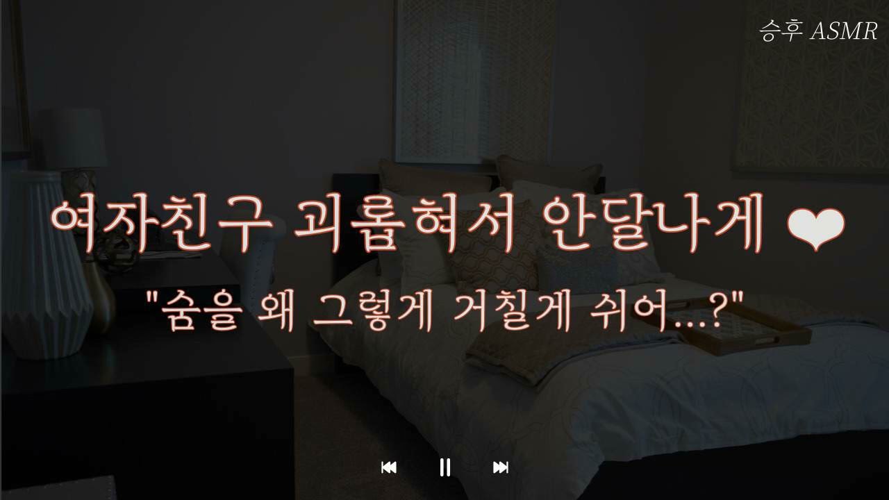 남자 ASMRㅣ 여자친구 안달나게 하는 남자친구 ㅣ 여성향 Role-Playing ASMR | Korean boyfriend ASMR