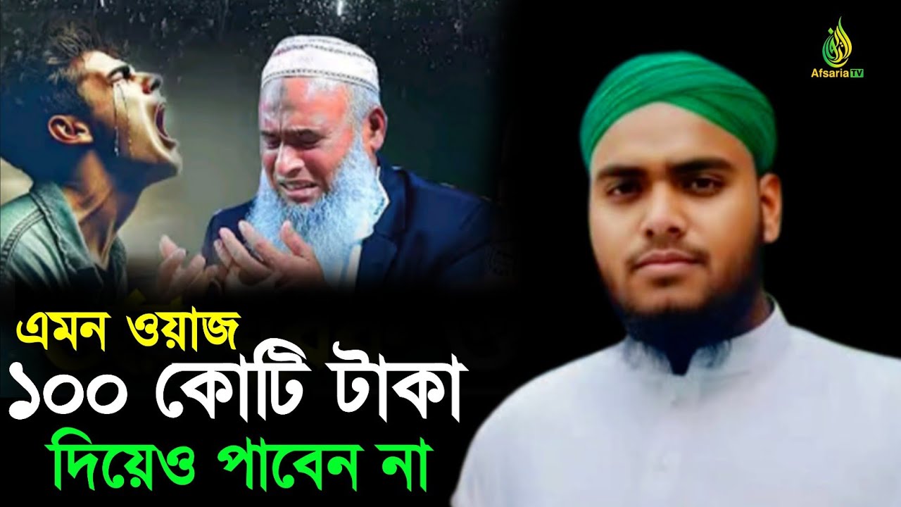 এমন ওয়াজ একশো কটি টাকা দিয়েও পাবেন না┇নাছির উদ্দিন আফছরি┇বাংলা নতুন ওয়াজ ২০২৬