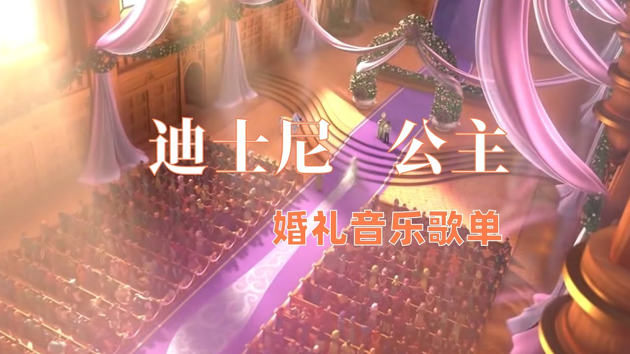 化身迪士尼在逃公主！甜到翻的迪士尼婚礼歌单