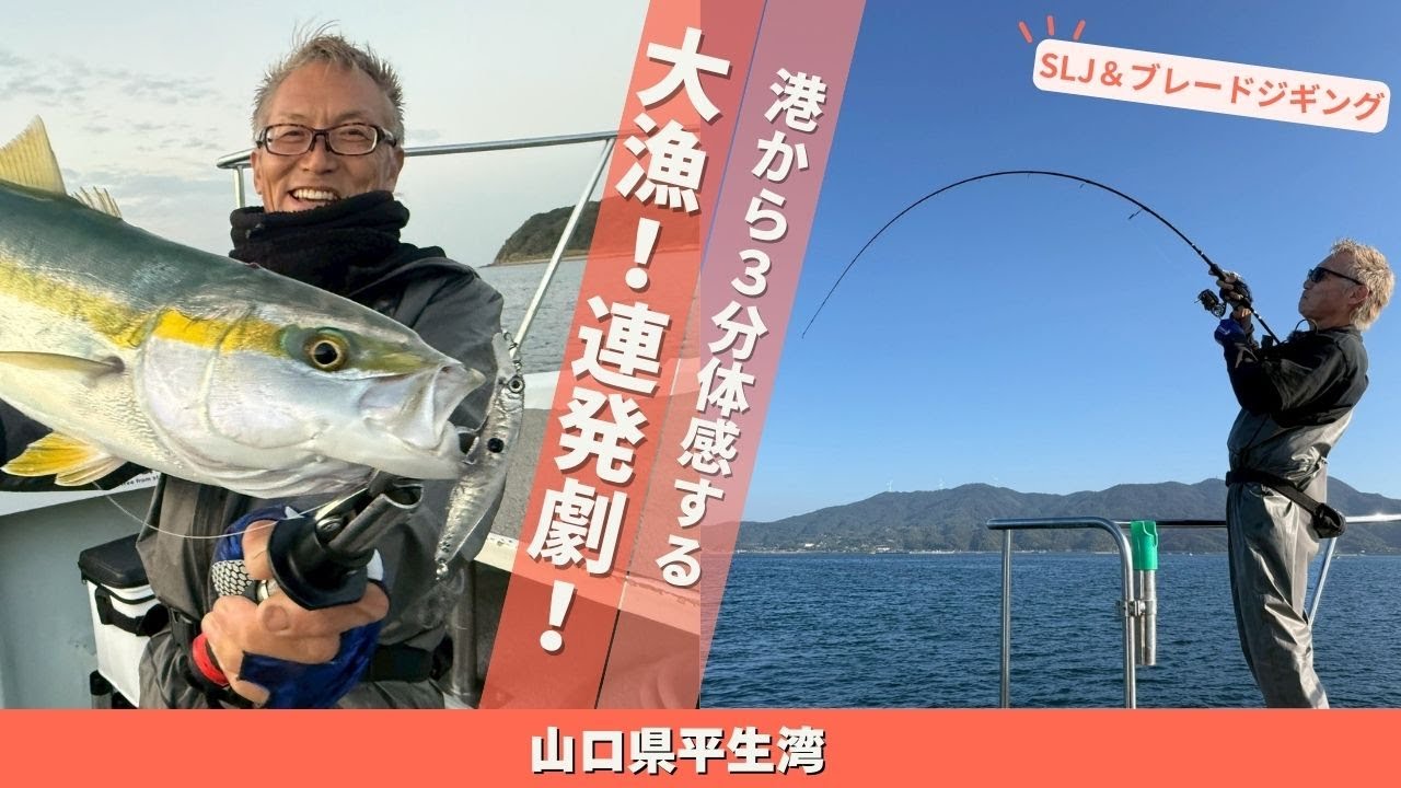 港から3分で体感する大漁！SLJとブレードで魅せる連発劇!!【フィッシングトリップ】