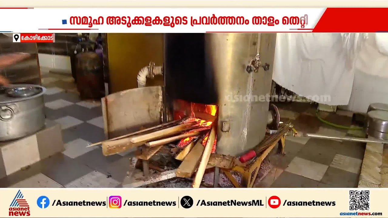 ഗ്യാസ് ഇല്ല; കോഴിക്കോട് സൗജന്യ ഭക്ഷണ വിതരണം പ്രതിസന്ധിയിൽ