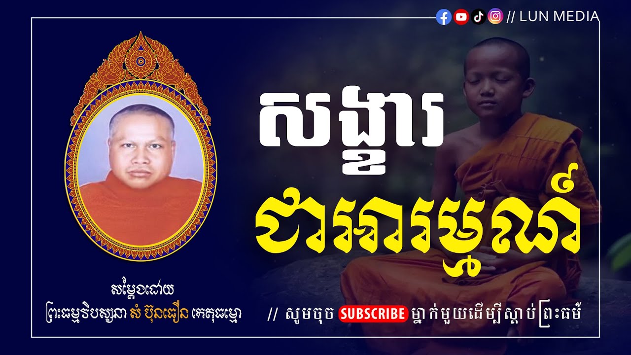 សង្ខារ​ ជាអារម្មណ៍ || ព្រះធម្មវិបស្សនា សំ ប៊ុនធឿន កេតុធម្មោ [ LUN-Media ]