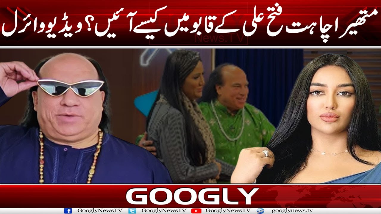 Mathira Chahat Fateh Ali Kai Qabu Mein Kaisay Aayien? Video Viral | Googly News TV