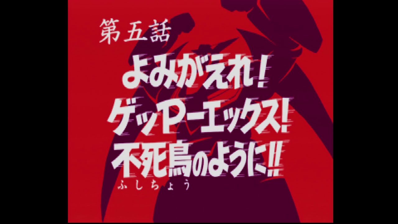【PS1】70年代風ロボットアニメ ゲッP-X 第五話「よみがえれ！ゲッPーエックス！不死鳥のように！！」（王道ルート版）