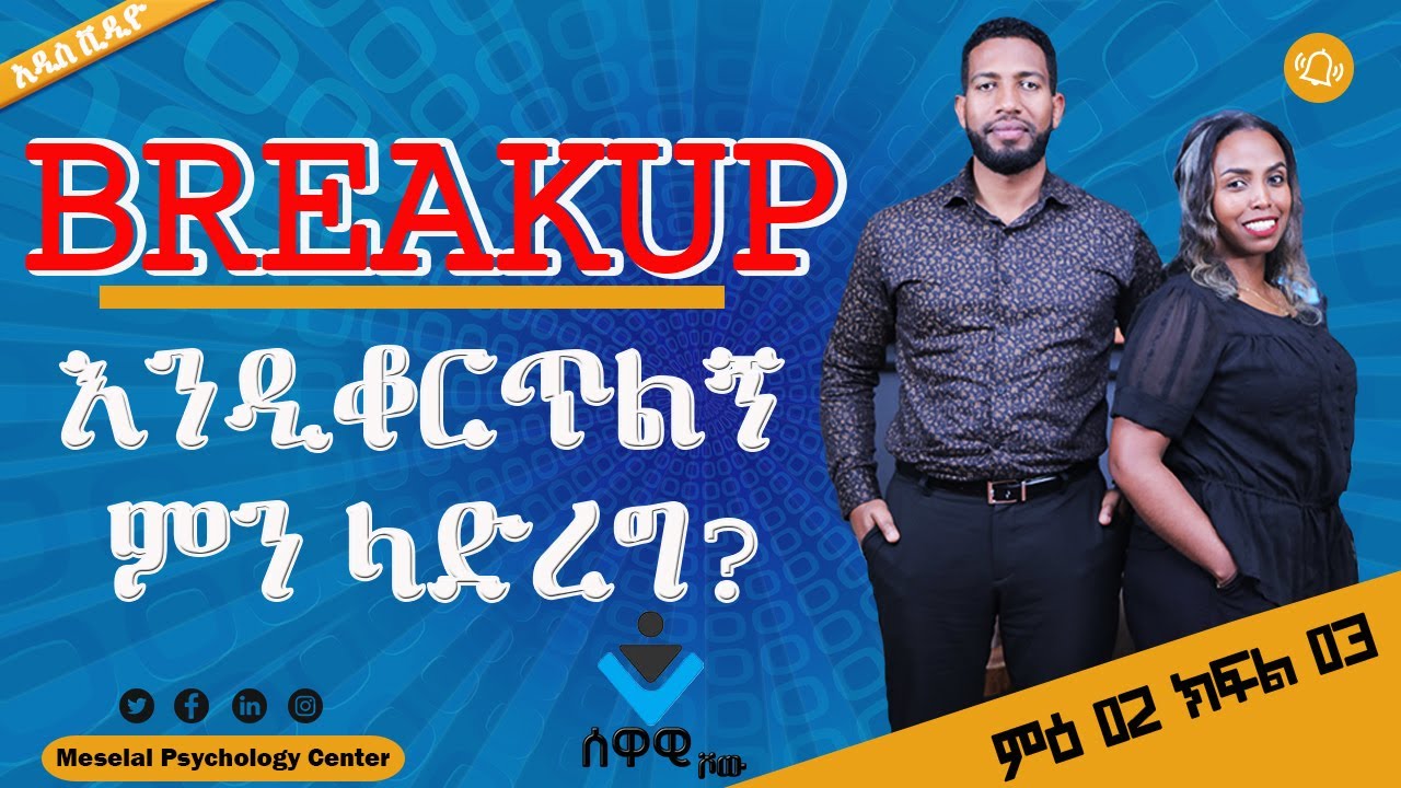 ሰዋዊ ሾው ምዕ2 ክፍል3 | መለያየት ለገጠማቸው |How to Get Over a Breakup?| Ethiopian Relationship Advice in Amharic