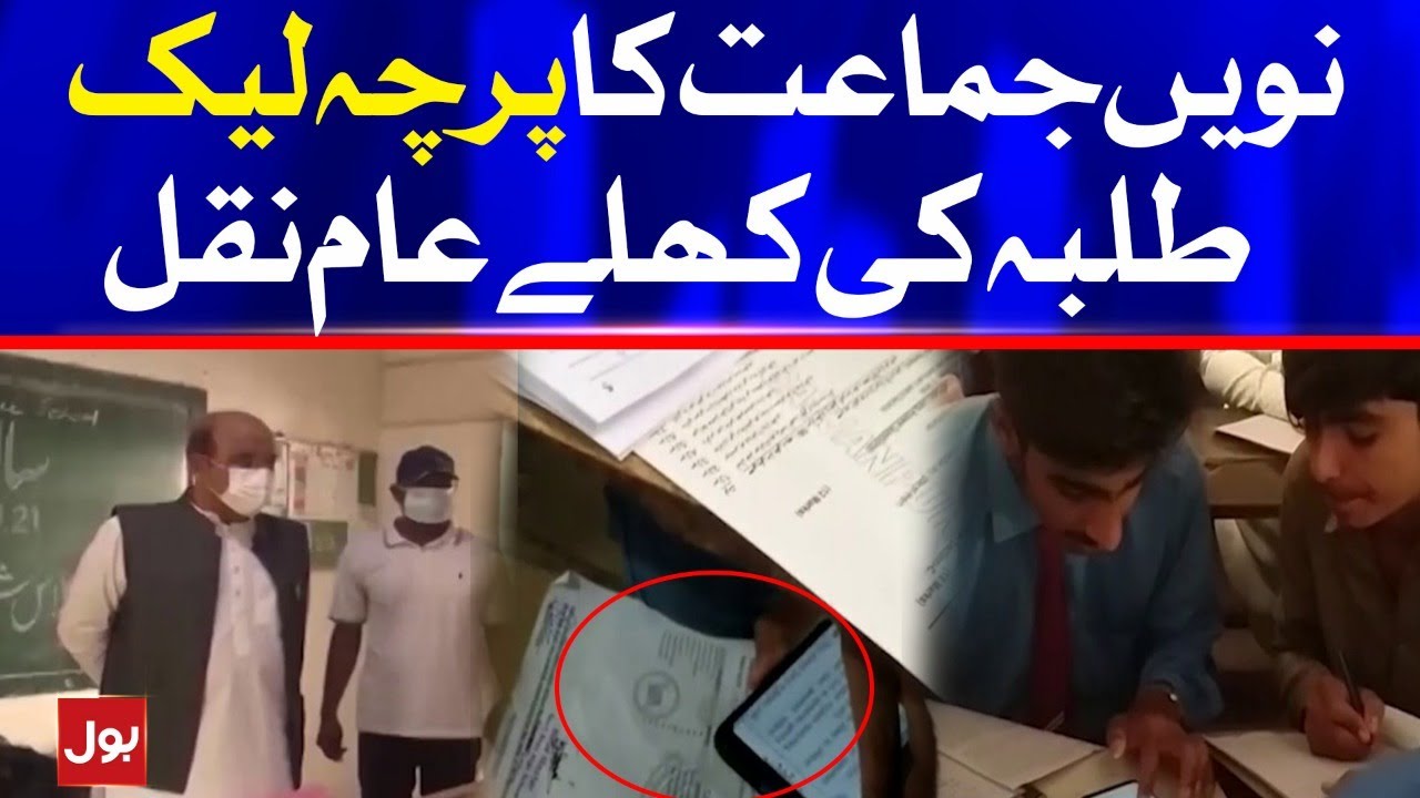 9th Board Paper Leak | Cheating in 9th Board Paper Sindh Board | BOL News