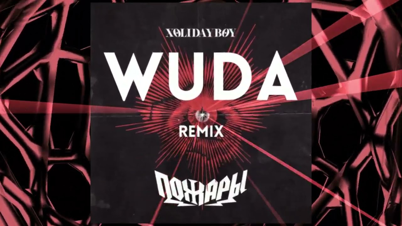 XOLIDAYBOY -  Пожары (Wuda Remix)