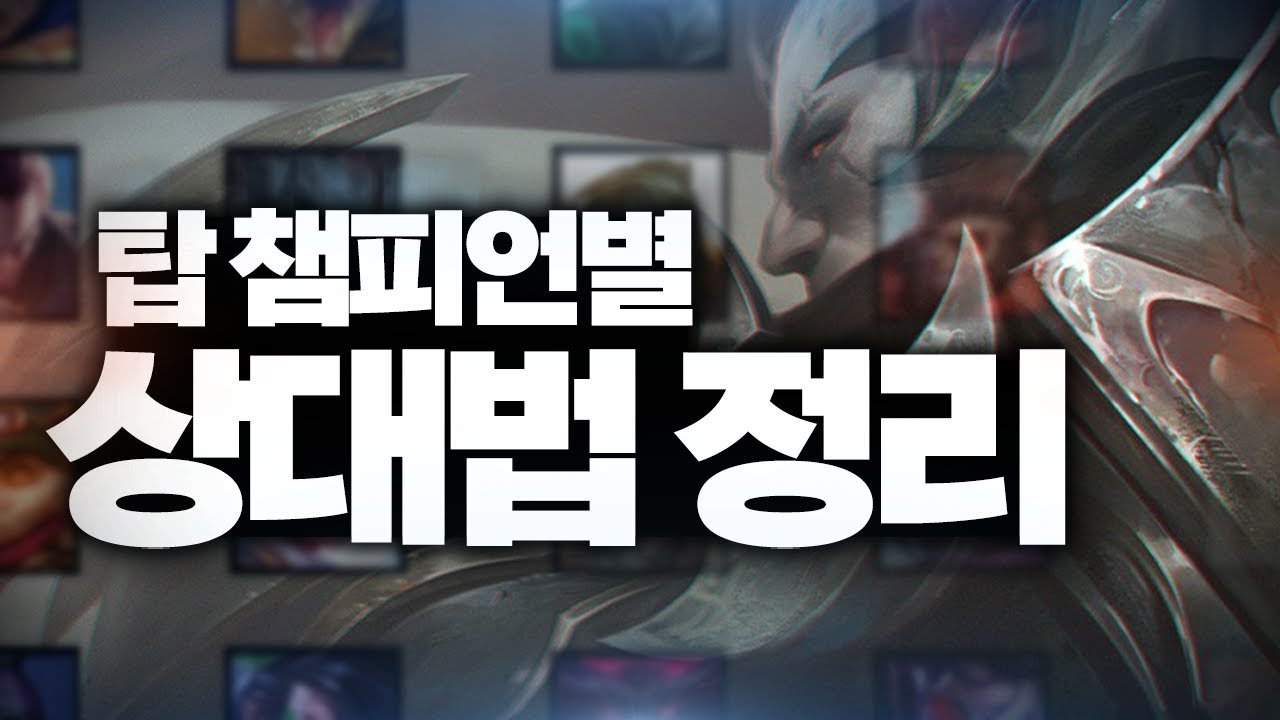 8년 차 다리우스 장인 스간의 모든 탑 챔프 상대법 정리 영상! [롤 스간]