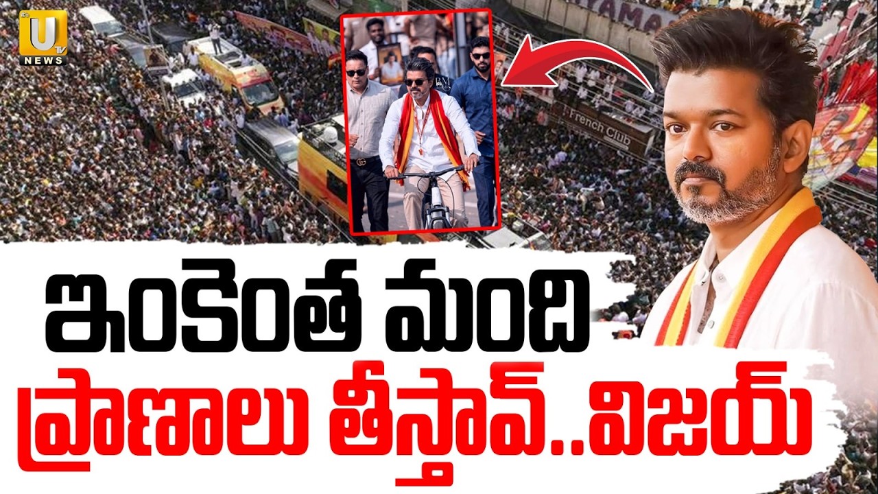 TVK Vijay Cycle Road Show Controversy | Where is the Vijay Security | its utv news