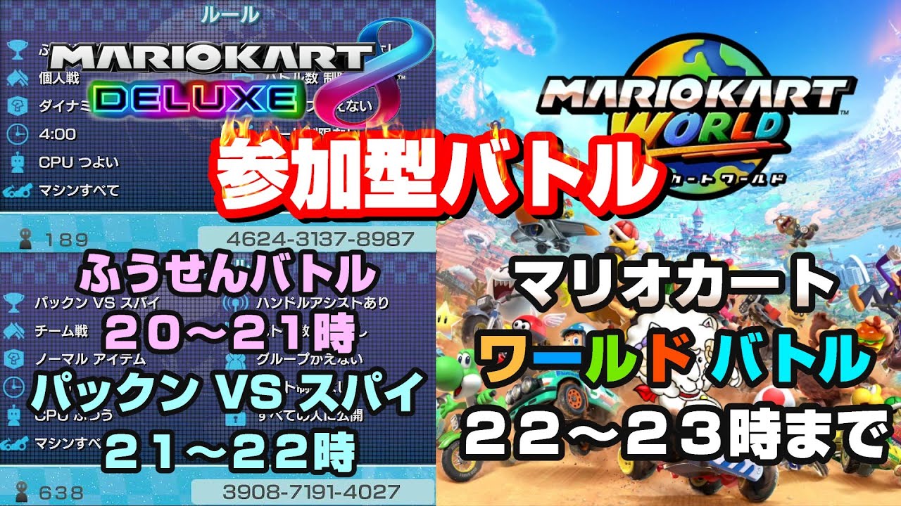 【マリオカート8DX】参加型大会バトル20時～　　パックンVSスパイ（アイテムあり）　21時～パックンVSスパイ（アイテムなし）0274-7564-8043　21時30～　　MKWバトル22時～23時