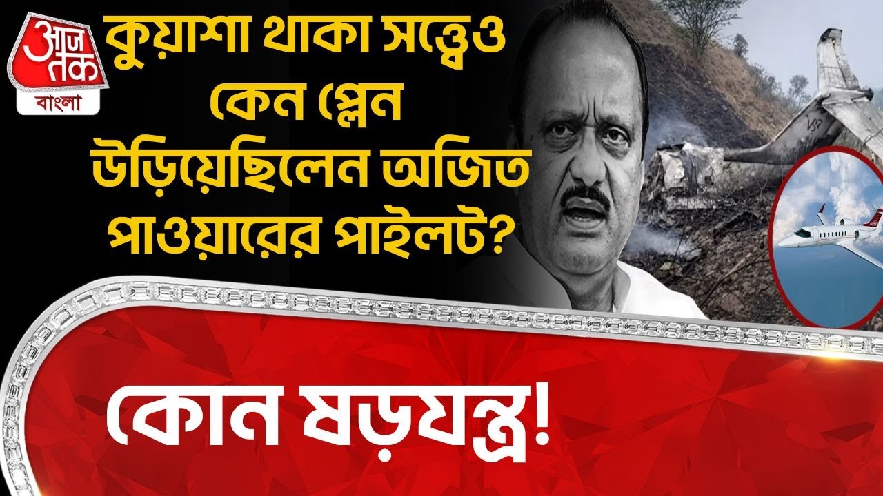 কুয়াশা থাকা সত্ত্বেও কেন প্লেন উড়িয়েছিলেন Ajit Pawar র Pilot? কোন ষড়যন্ত্র! | Plane Crash | AC
