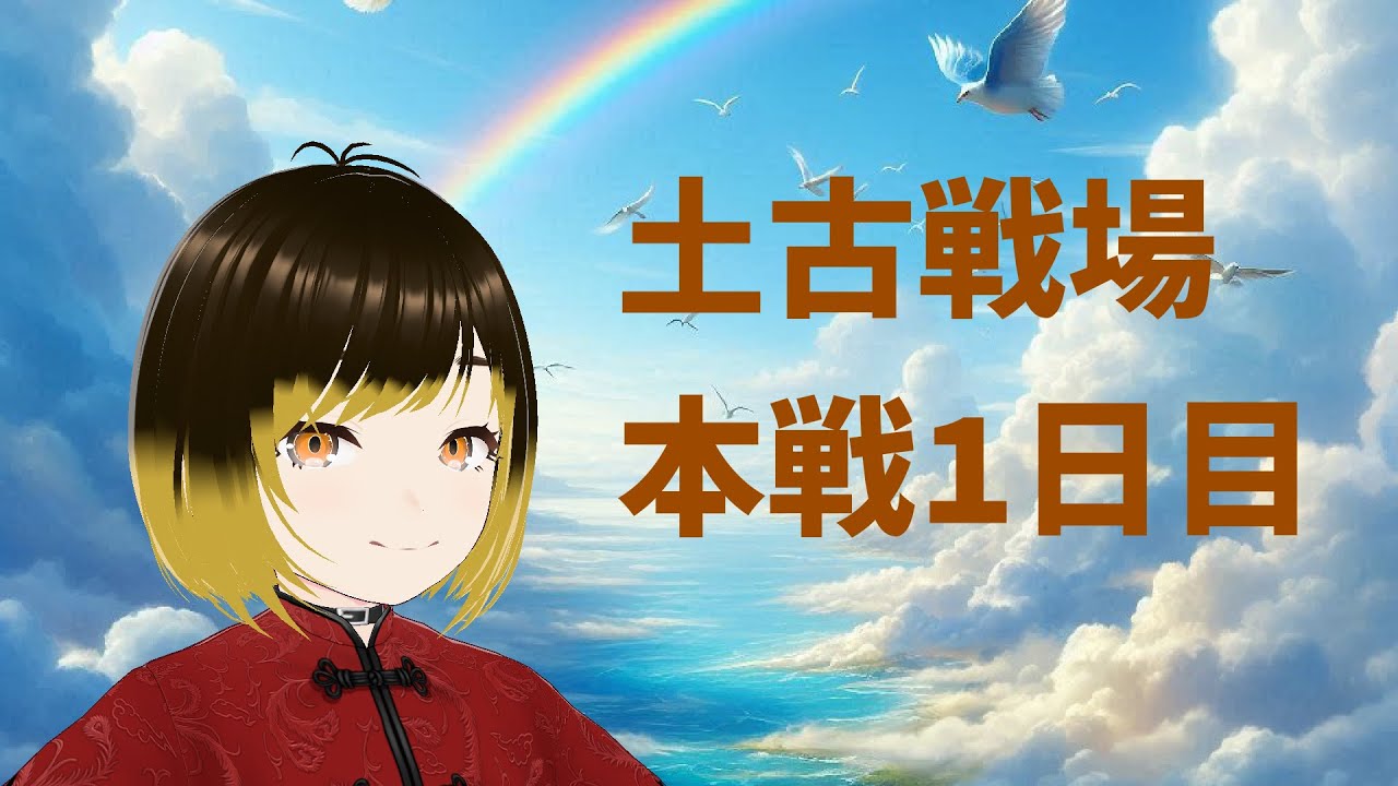 【グランブルーファンタジー】土古戦場本戦1日目 朝の部【meth(めす)】