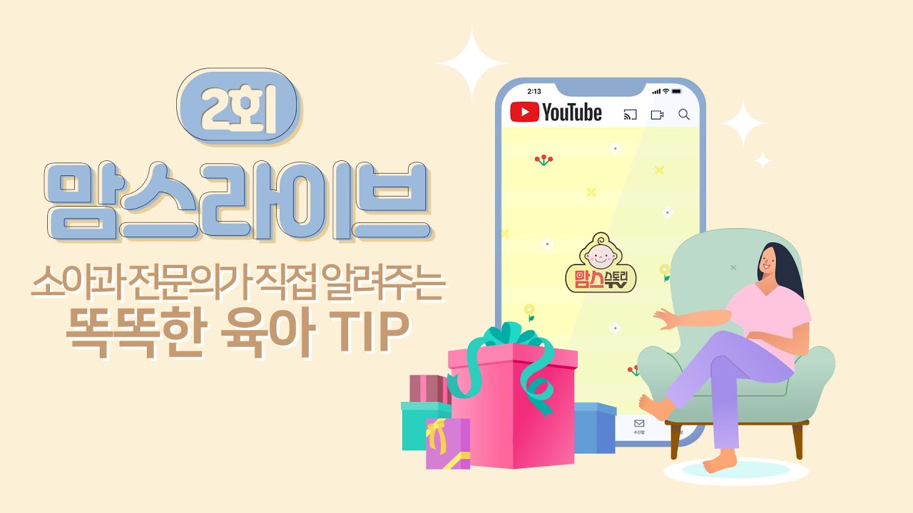 [제 2회 맘스라이브]맘스스토리 온라인 임신육아교실[똑똑한 육아TIP/로즈마리병원 소아과전문의]