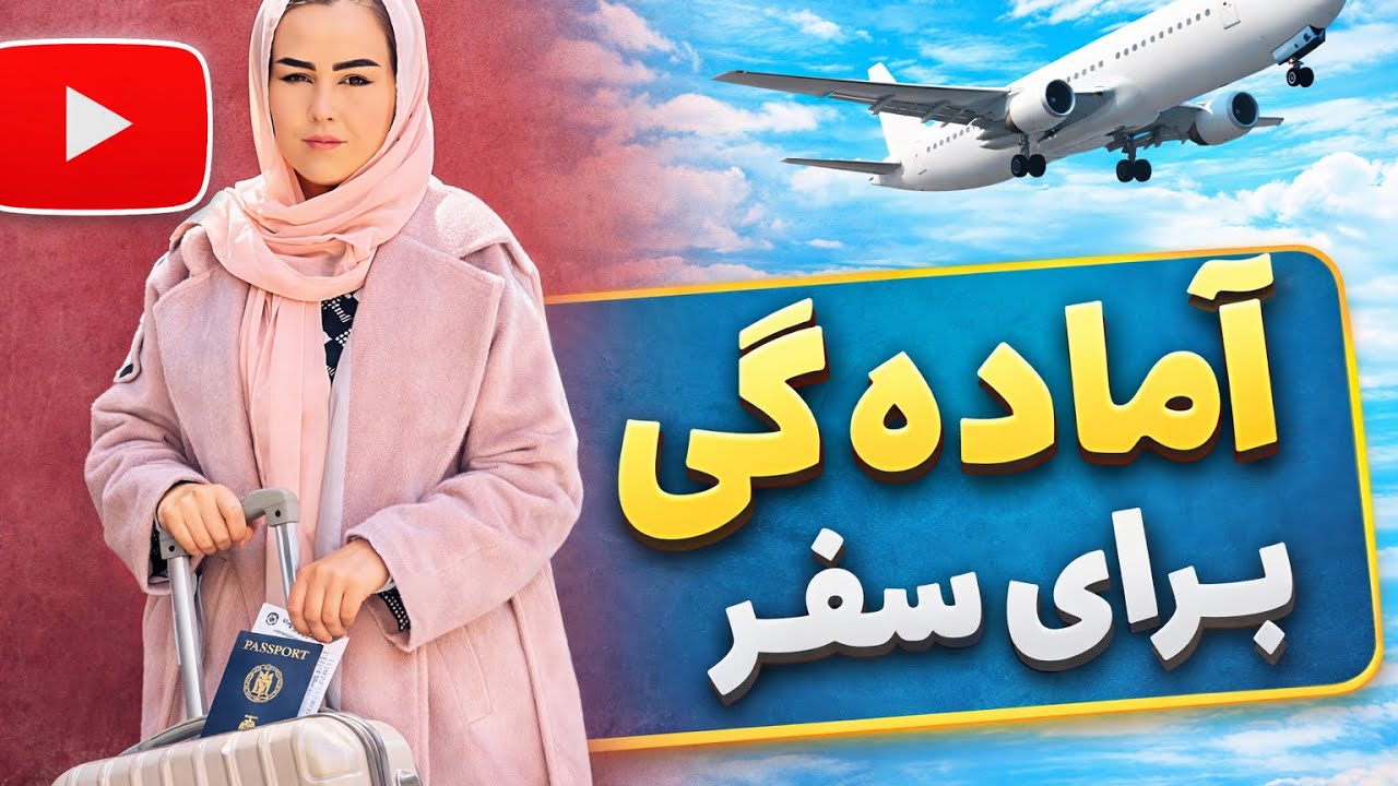 آماده گی برای سفراخرین روزها در هرات سفر به تنهایی