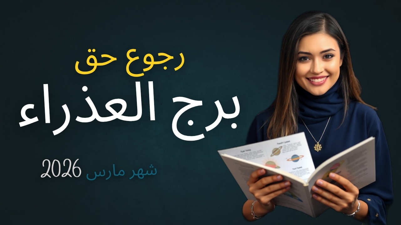 برج العذراء مارس 2026 – من ضغط وخسوف وبدايات تقيلة… لانفراجة قوية ورجوع حق في آخر الشهر!
