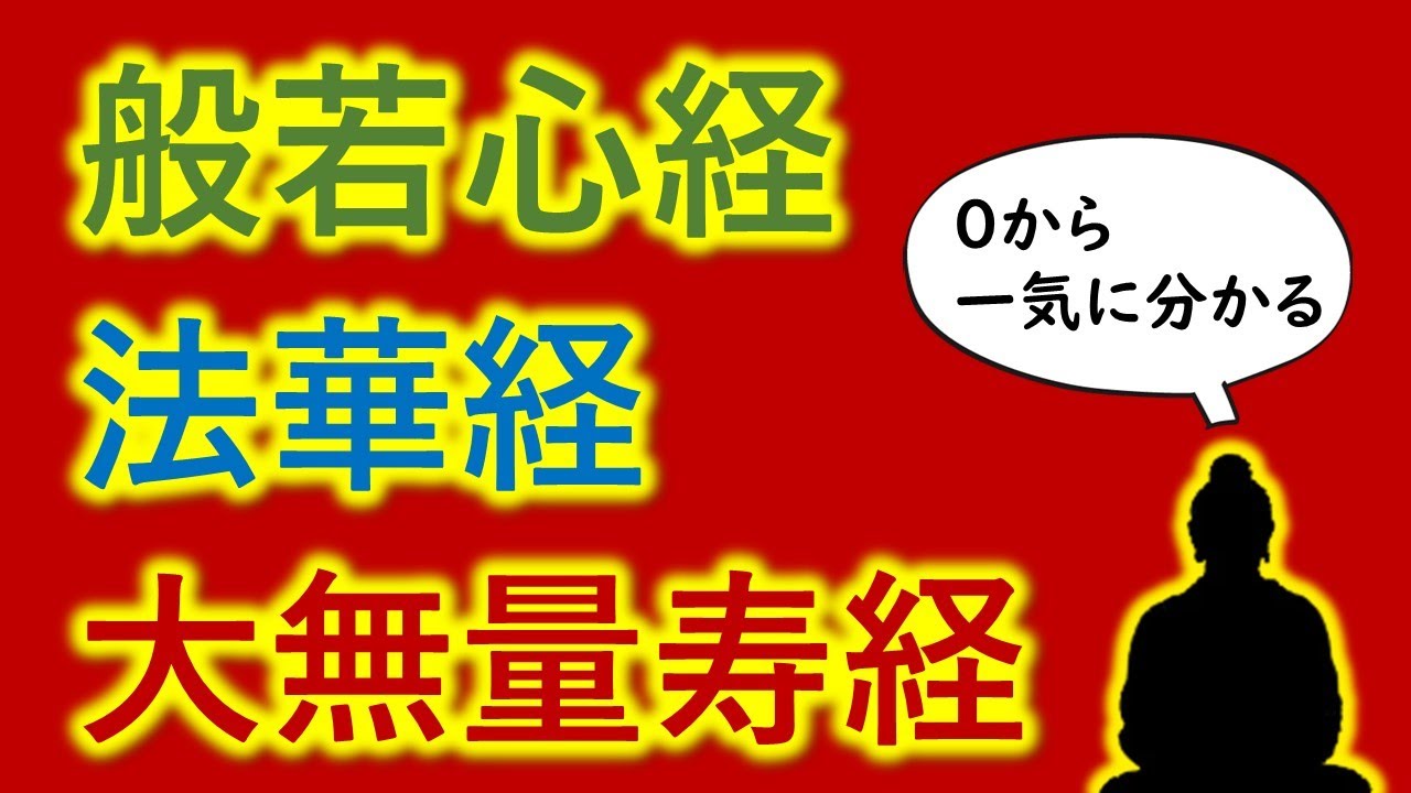 般若心経 法華経 大無量寿経の真実が 【０から一気に分かる】　大乗経典特集