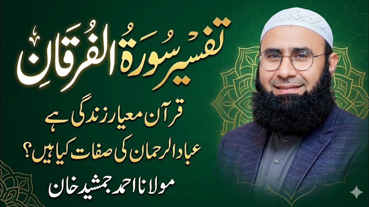Surah Al-Furqan Full Urdu Tafseer l Haq aur Batil Ka Faisla | Powerful Bayan | Molana Ahmad Jamshed 
