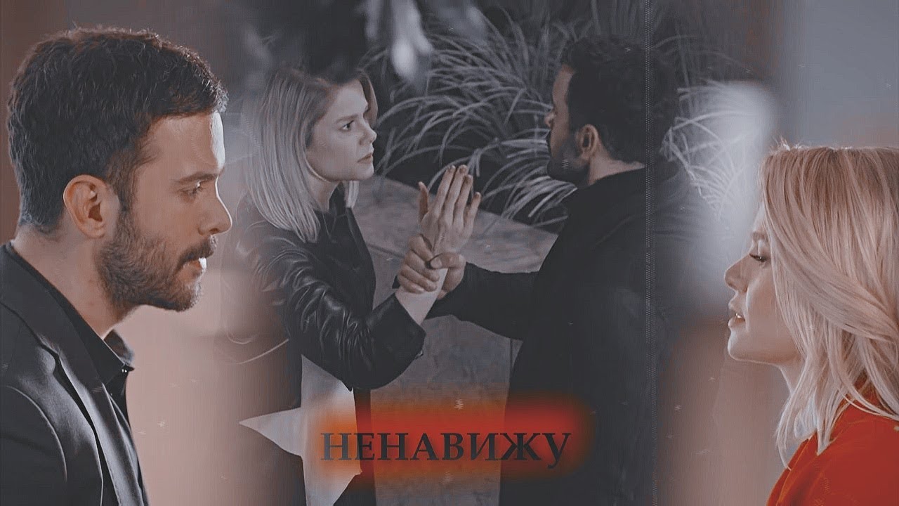 Kuzgun + Dila ||ненавижу