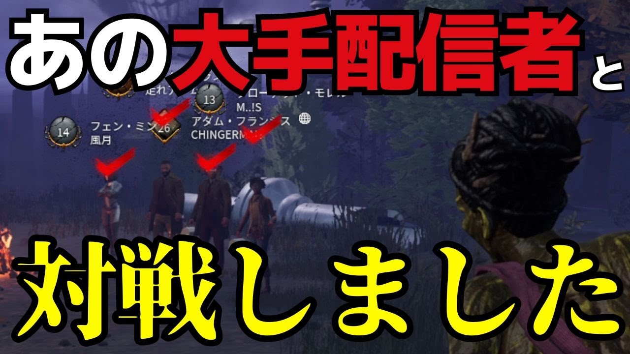 〇〇〇さんと対戦したら、まさかの結果で終わりました。『デッドバイデイライト/dbd』