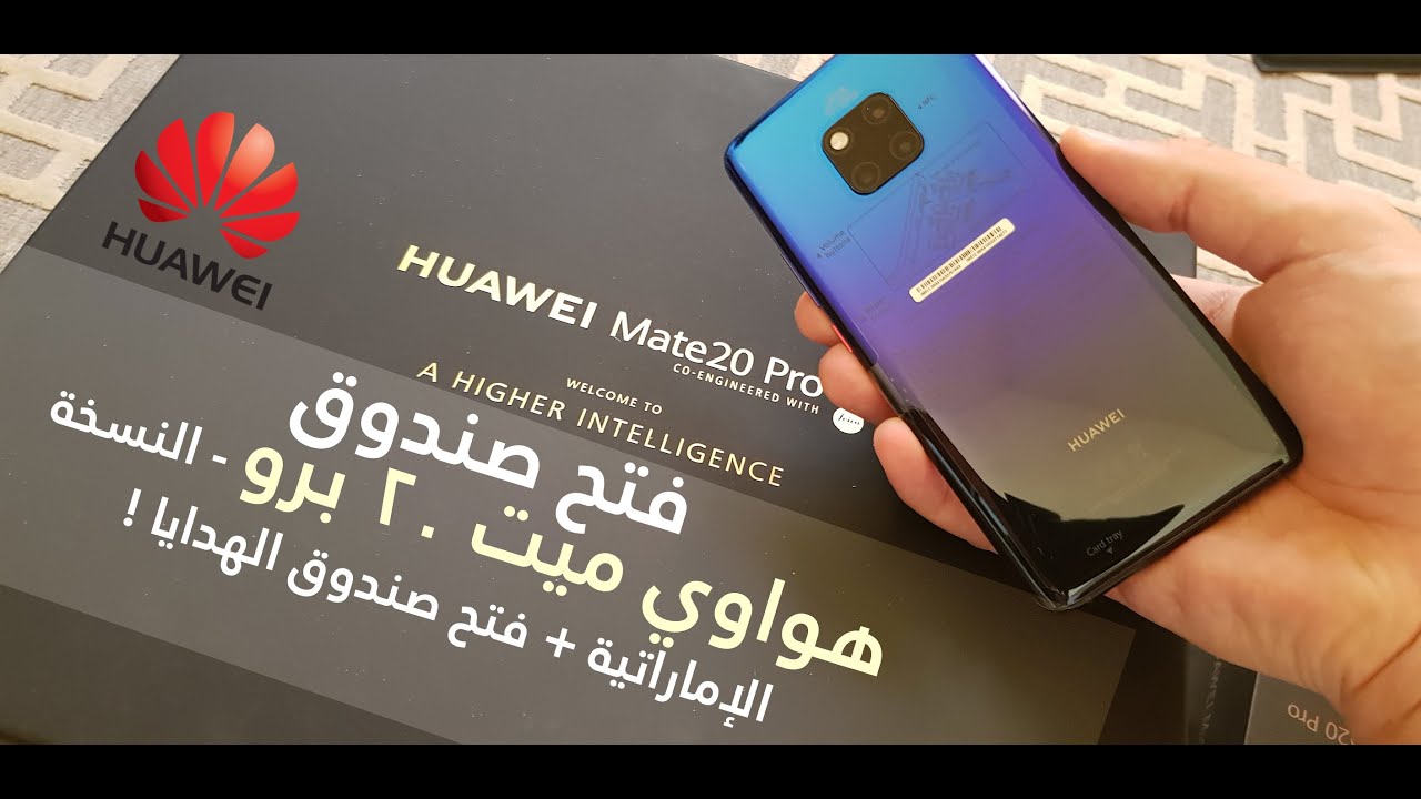 فتح صندوق هواوي ميت 20 برو مع الهدايا  - النسخة الإماراتية Huawei Mate20 Pro unboxing with the gifts