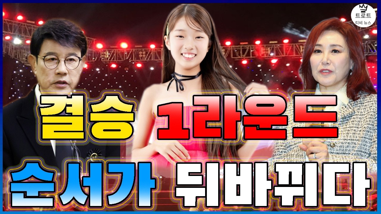'현역가왕' 시즌 3 11화: 결승 1라운드 순서가 뒤바뀌다! 설운도와 주현미는 14살 소녀의 목소리에 감탄한다! 빈예서는 록 스타일로 만점을 받는다!