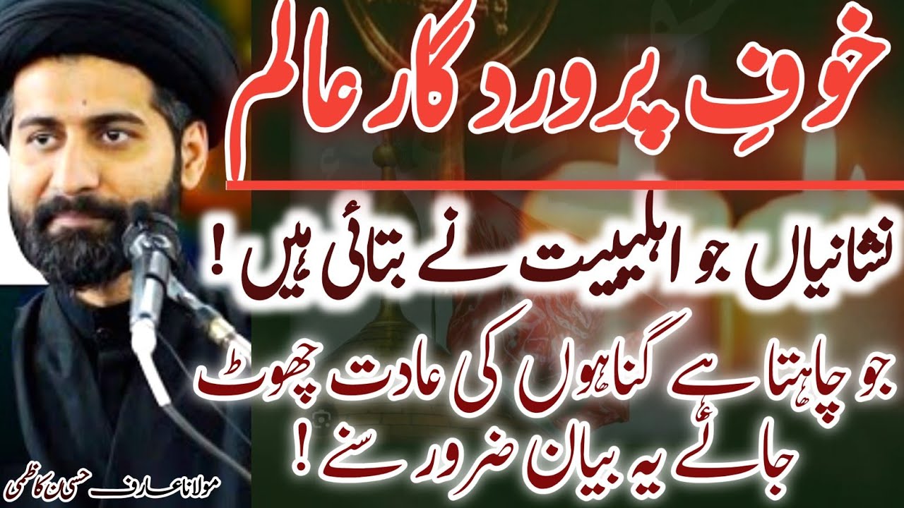 Jo chahta hai gunaho ki adat khatam ho jaye ye bayan sune! Khof e Parawardigaar ..|Molana Arif Kazmi