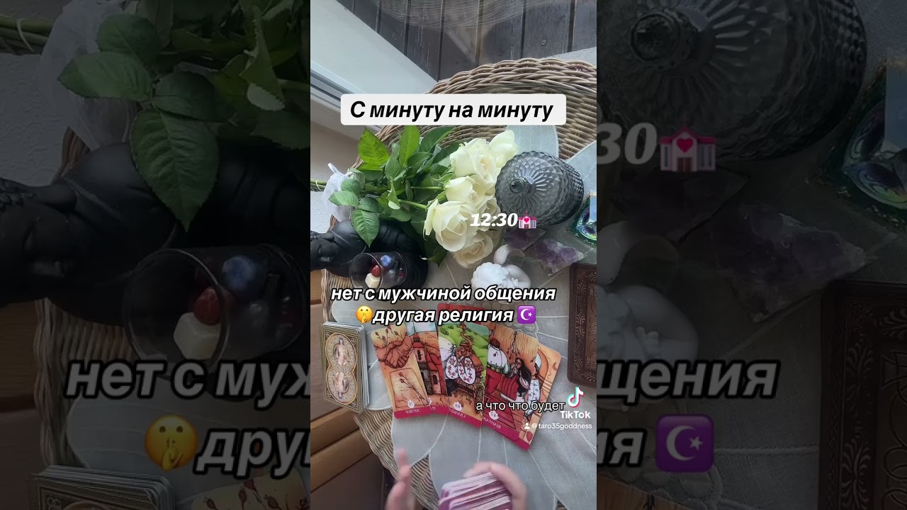 С МИНУТЫ НА МИНУТУ ✍️🕺😵‍💫|Таро
