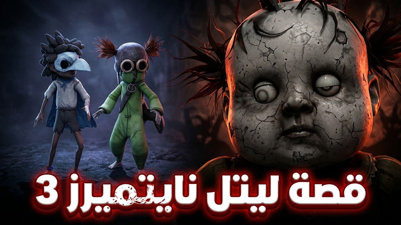القصة الكاملة لكوابيس صغيرة (ليتل نايتميرز) – الجزء الثالث: أسرار مظلمة تنكشف لأول مرة!
