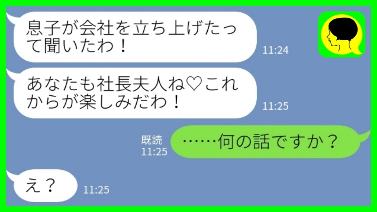 【LINE】義母から連絡「息子が会社を立ち上げたって聞いたわ！あなたも社長夫人ね♡」私「何の話ですか&hellip;？」&rarr;夫が勝手に貯金を使い込んで起業＆退職をしていたので問い詰めた結果が&hellip;