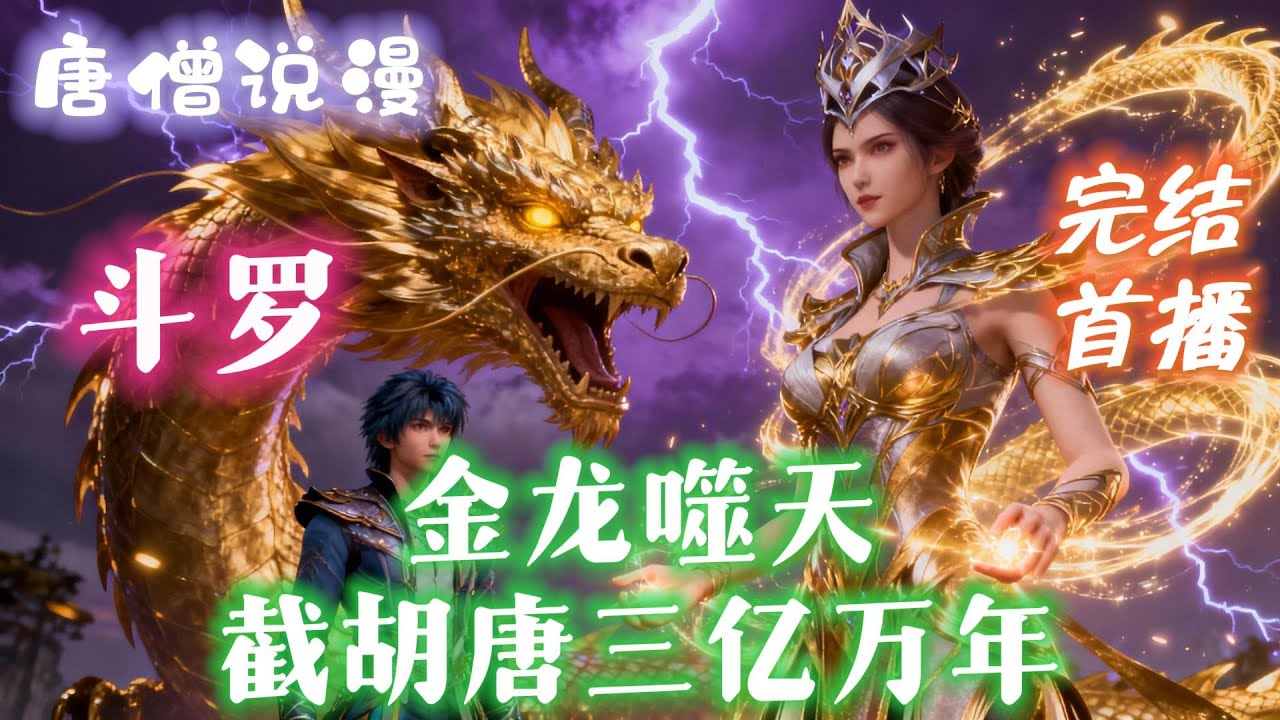 【长篇】《斗罗：金龙噬天，截胡唐三亿万年》魂穿斗罗大陆，竟成了武魂殿二供奉、九十八级巅峰斗罗金鳄斗罗的亲孙子！#一口气看完 #有声小说 #穿越 #斗罗大陆  #動漫  #有聲書#完结文 #有声小说