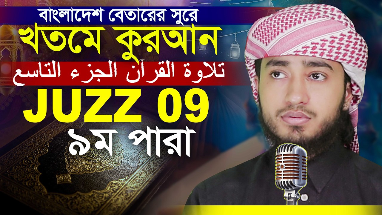 LIVE🔴09 Para Hafez Qari Abu Rayhan Khatme Quran Tilawat قاري ابو ريحان ختمة قرآن تلاوة