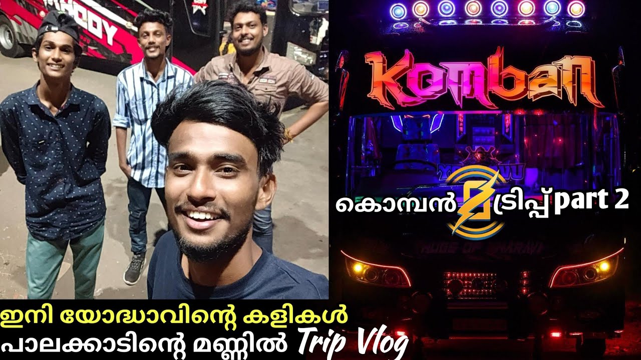 പാലക്കാടിന്റെ  മണ്ണിൽ കൊമ്പന്റെ വിളയാട്ടം, part 2 komban trip vlog🖤