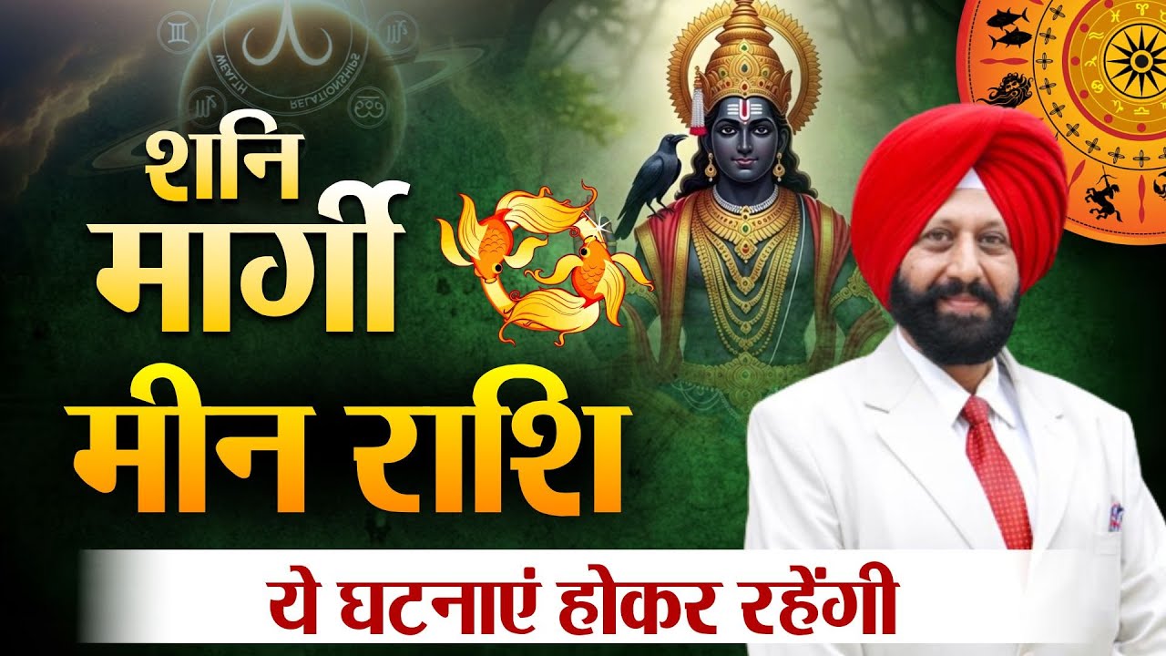 शनि मार्गी .मीन राशि. ये घटनाएं होकर रहेंगी.