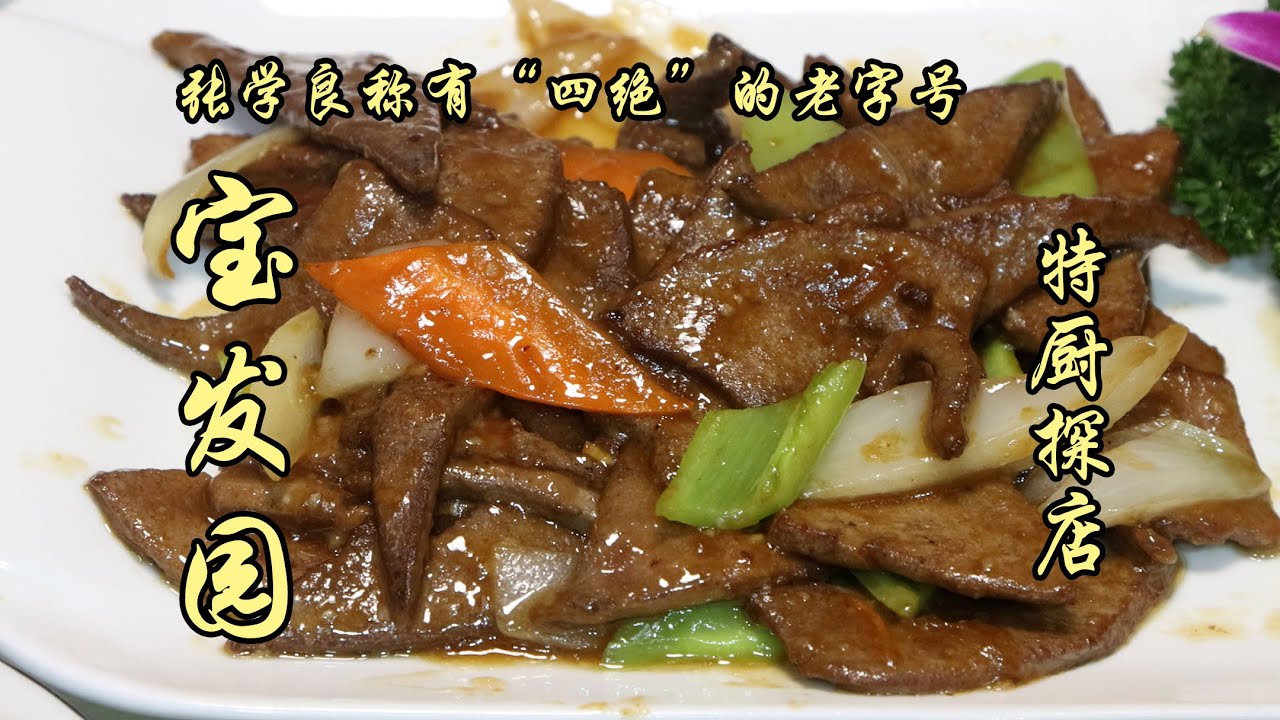 被張學良稱有&ldquo;四絕&rdquo;的中華老字號寶發園！小豆腐原汁原味，紅燒肉非常軟爛，不錯！| 特廚隋卞