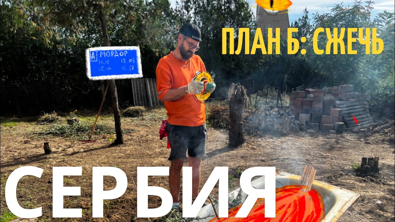 Купили дом в Сербии. Иногда ремонт дома доводит до плана Б… 🔥#TAVANKUCA #TAVANKUČA#дом #сербия