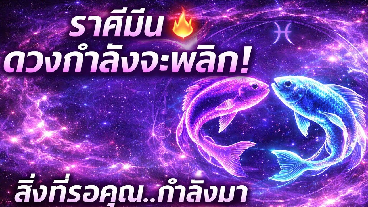 ราศีมีน 🔮 มีคนกำลังนำเงินก้อนมาให้คุณ | ดวงเดือนมีนาคม