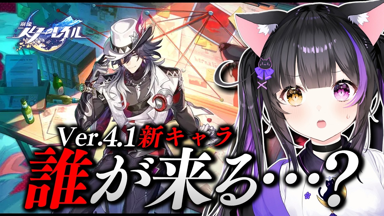〖#崩壊スターレイル〗Ver.4.1新キャラ発表！緋英､刃､銀狼､虚照､不死途､名前知らない方々もいる…！#HonkaiStarRail〖黒月夜桜/VTuber〗