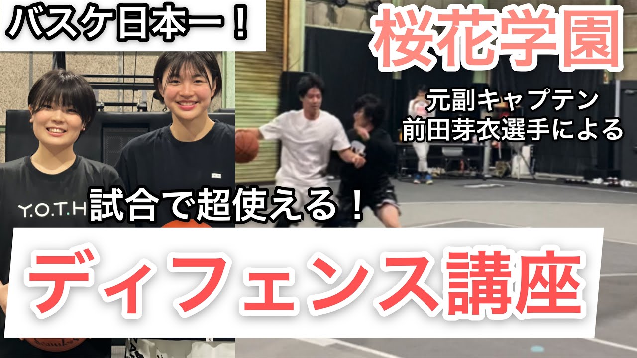 初心者でもディフェンスが上手くなる！全国で通用した３つの秘訣！→実は脚力でもなくアレが重要。ウインターカップ2020優勝校 桜花学園 Basketball 講座