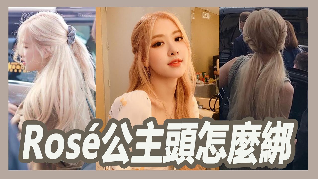BLACKPINK 朴彩英Rosé的兩款御用髮型怎麼綁?