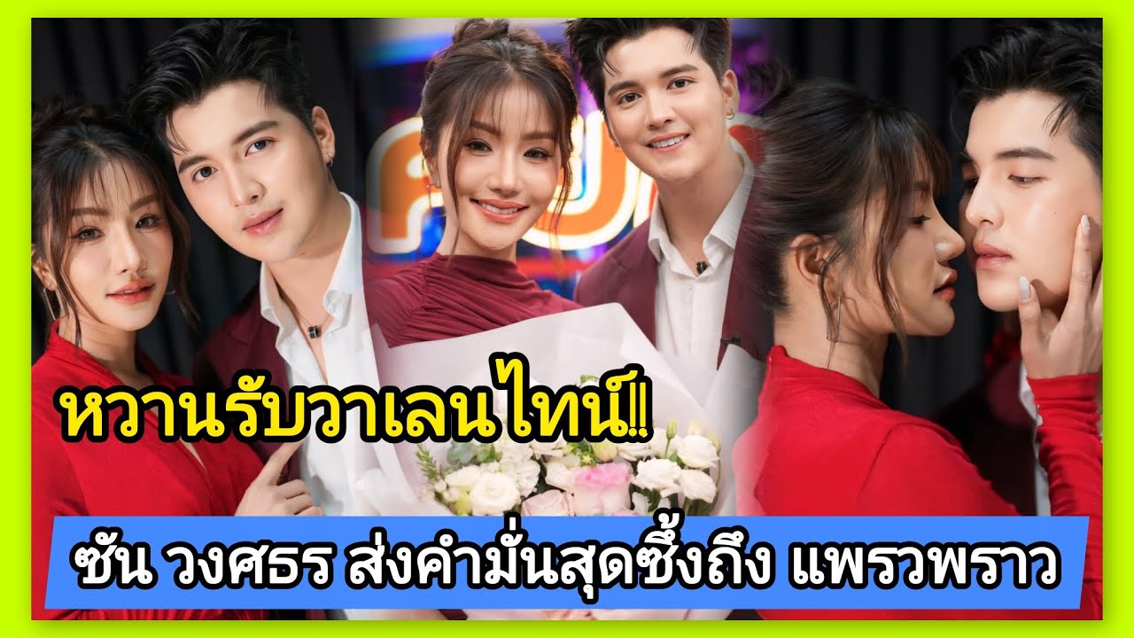 เปิดคำมั่นสุดซึ้ง‼️พระเอกซัน ส่งถึง แพรวพราว แสงทอง