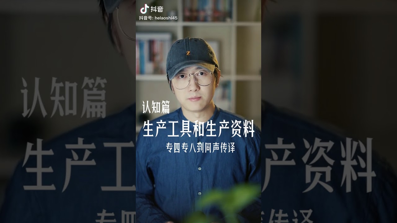 生产工具和生产资料