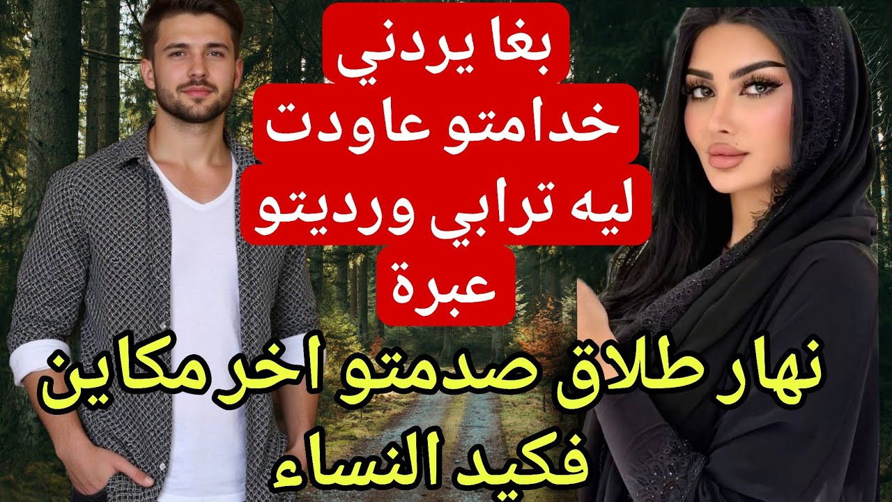 حكرني وندم بغا يرجعني تصدم😋عند بالو غير ولية وماكاين.... 