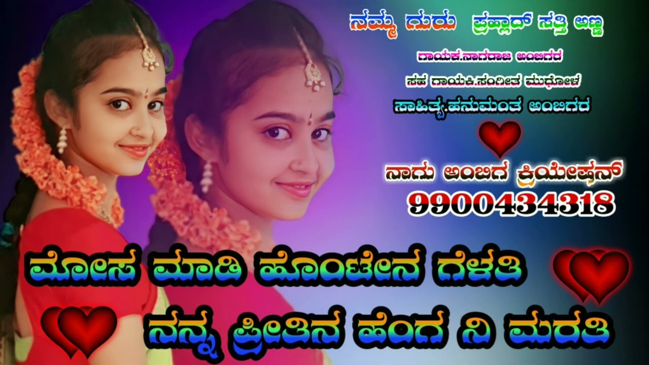 ಸಹಕಾರ ಪ್ರಹ್ಲಾದ್ಅಣ್ಣ ಸಾಹಿತ್ಯ. ಹನುಮಂತ ಅಂಬಿಗರ ಗಾಯಕ. ನಾಗರಾಜ ಅಂಬಿಗರ ಸಹ ಗಾಯಕಿ ಸಂಗೀತ್ ಮುಧೋಳ್ 
