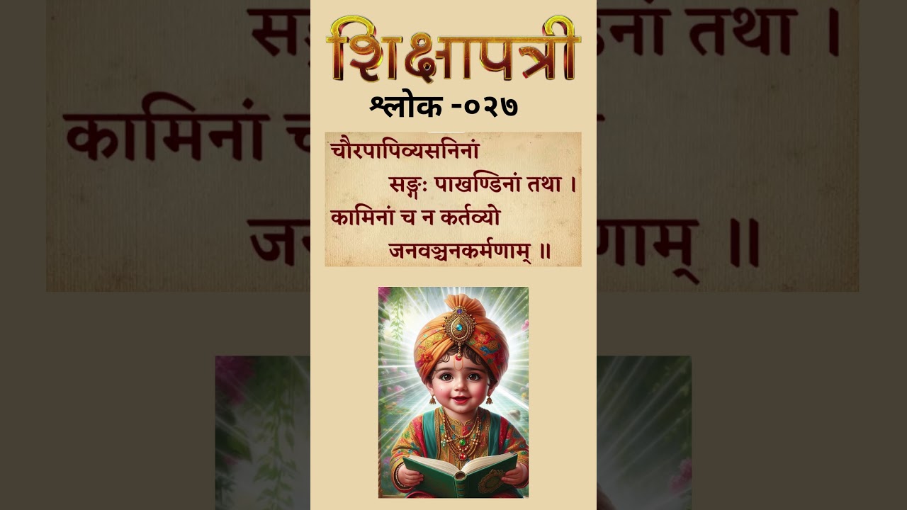 SHIKSHAPTRI SANSKRIT SHLOK-027  #shorts #viralshorts