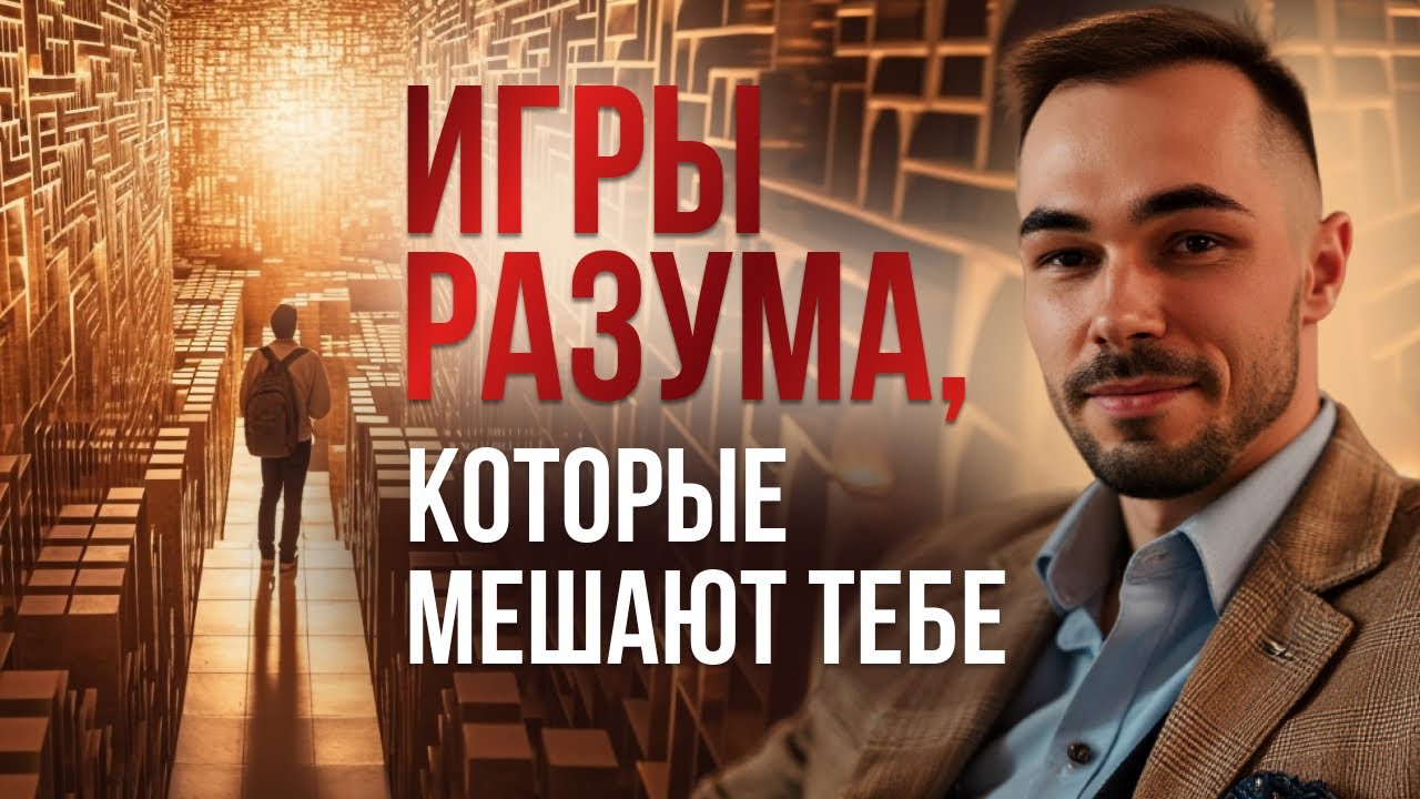 Игры разума, которые мешают тебе в пробуждении. #константинновосельцев#пробуждение#просветлениеяесть
