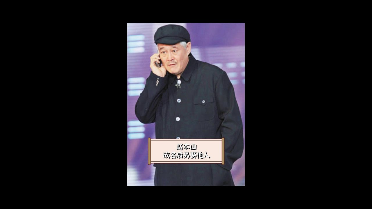 赵本山最对不起的女人，成名后另娶他人 #赵本山 #小品 #演员#德云社 #欢聚在德云 #吃瓜 #八卦